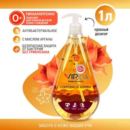 Мыло жидкое VIRIDA Сокровища Африки 1000 мл