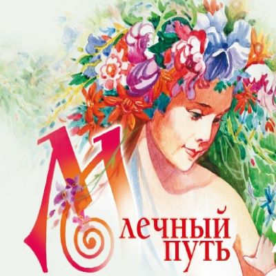 Млечный путь