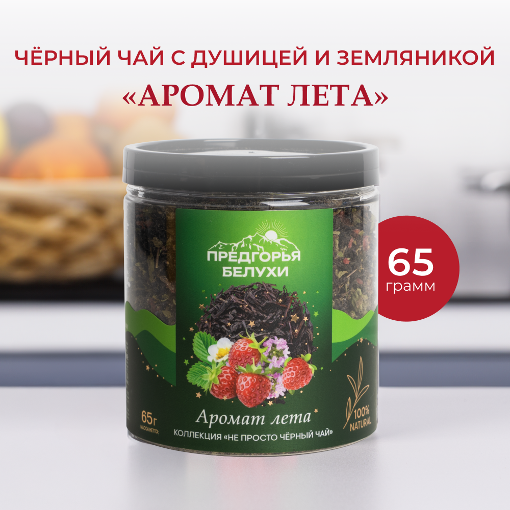 Напиток чайный Предгорья Белухи Черный чай байховый с душицей и ягодами земляники - фото 1