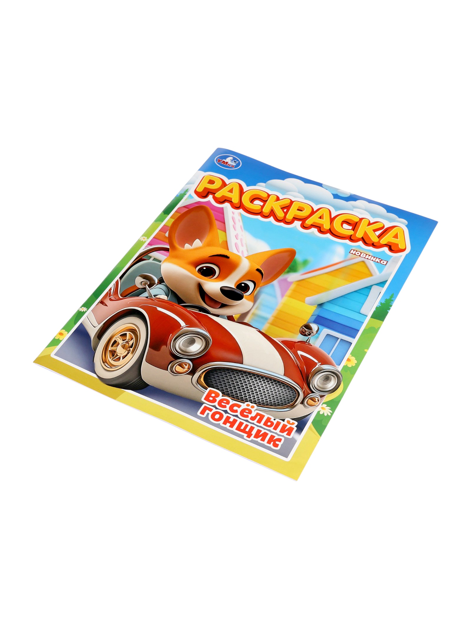 Раскраска Умкa Весёлый гонщик 16 стр - фото 4