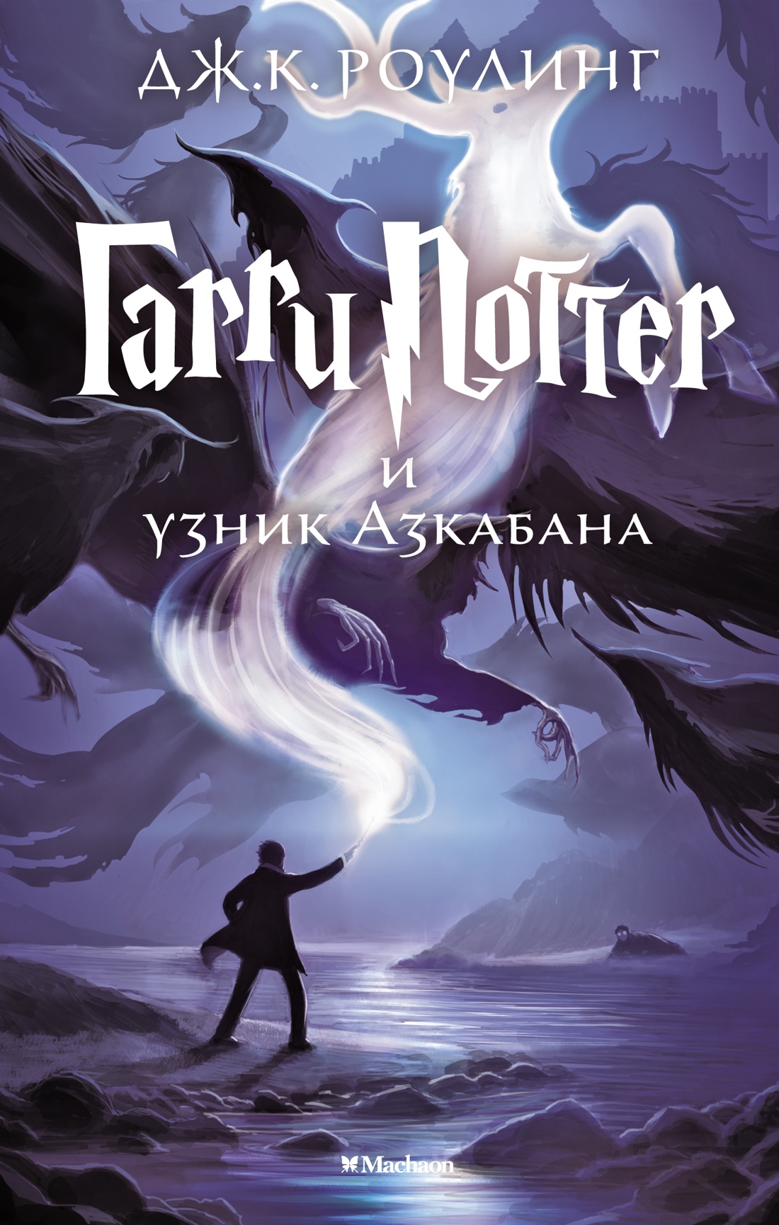 Книга Махаон Роулинг Дж К Гарри Поттер и узник Азкабан - фото 1