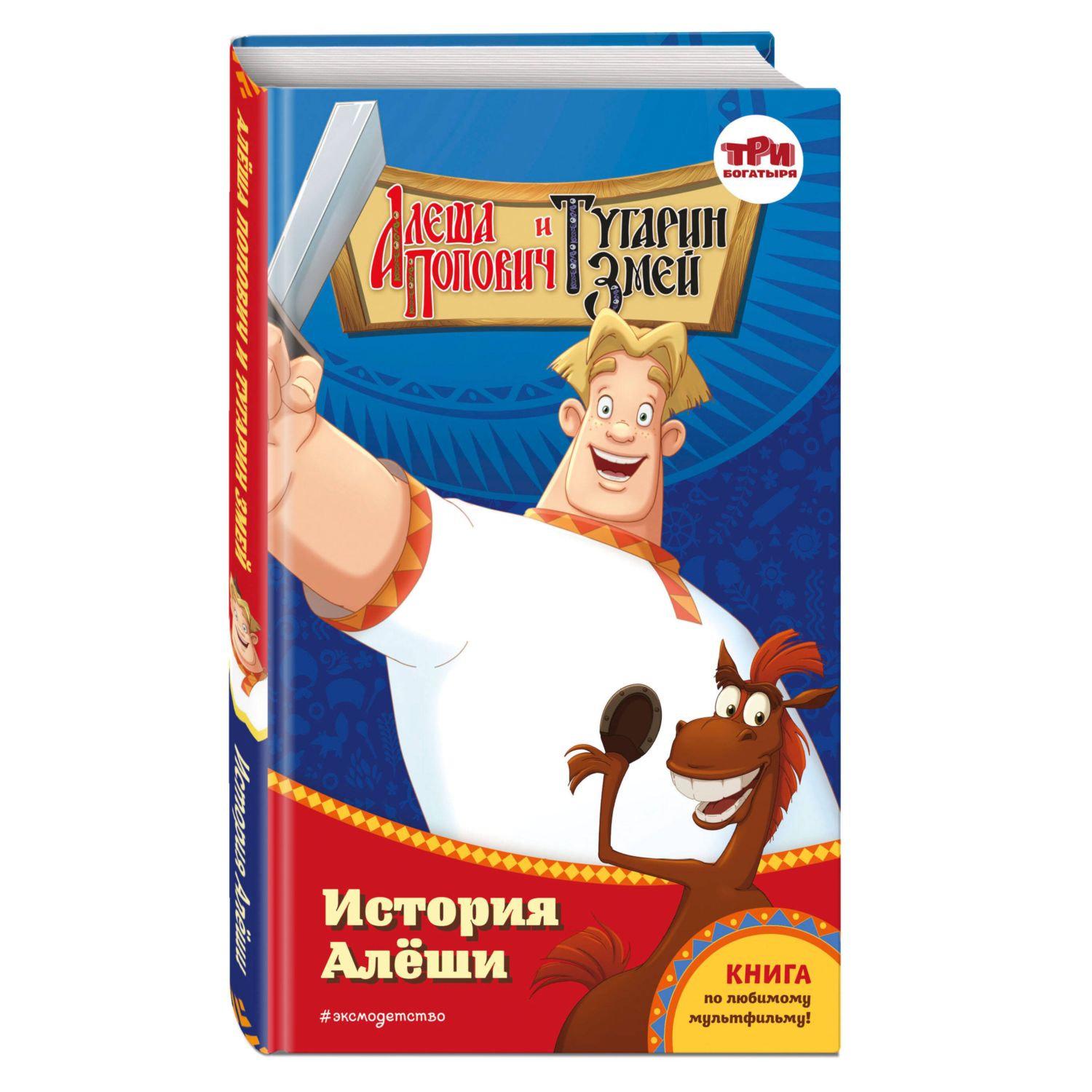 Книга Три богатыря Алёша Попович и Тугарин Змей История Алёши - фото 1