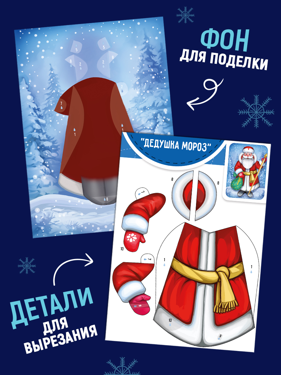 Набор для творчества Империя поздравлений аппликация Создай новогоднюю 3D подделку - фото 4