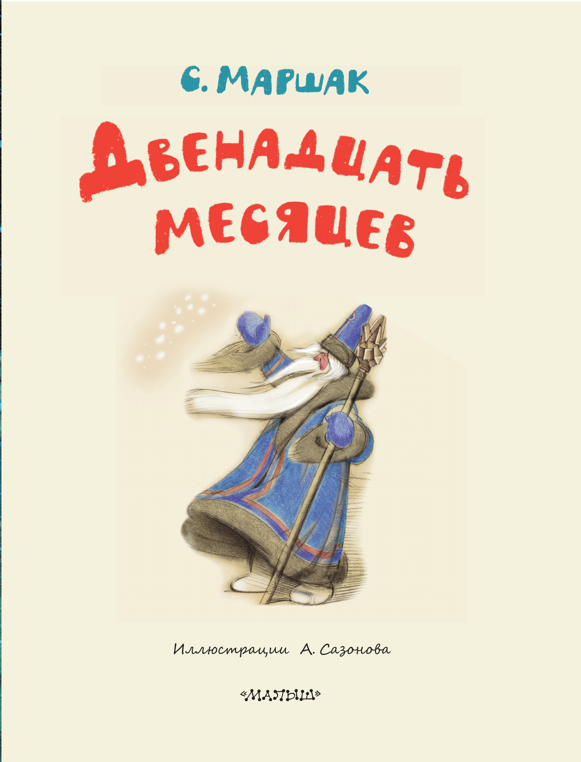 Книга АСТ Двенадцать месяцев. Рисунки А. Сазонова - фото 7