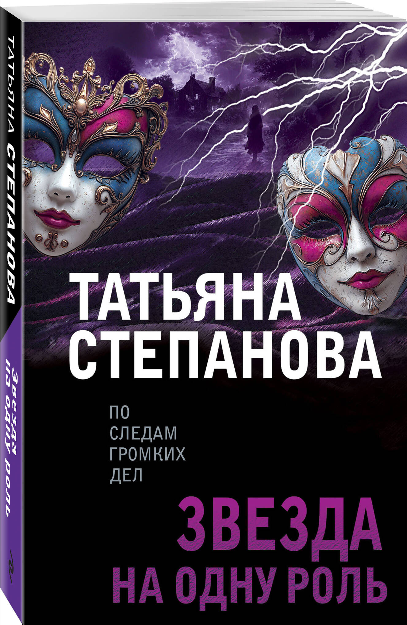 Книга Эксмо Звезда на одну роль - фото 1