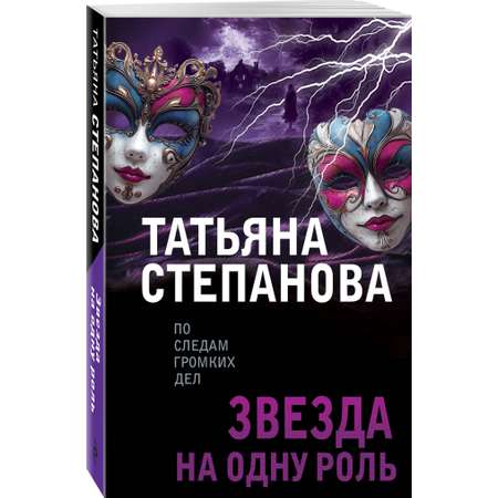 Книга Эксмо Звезда на одну роль
