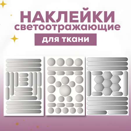 Светоотражающие термонаклейки Люми-Зуми