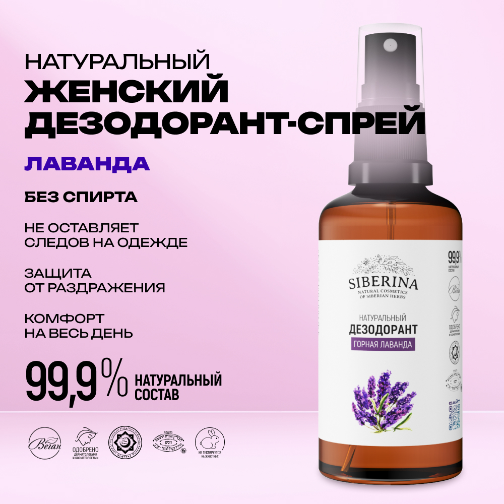 Дезодорант-спрей Siberina натуральный «Горная лаванда» для чувствительной кожи 50 мл - фото 2