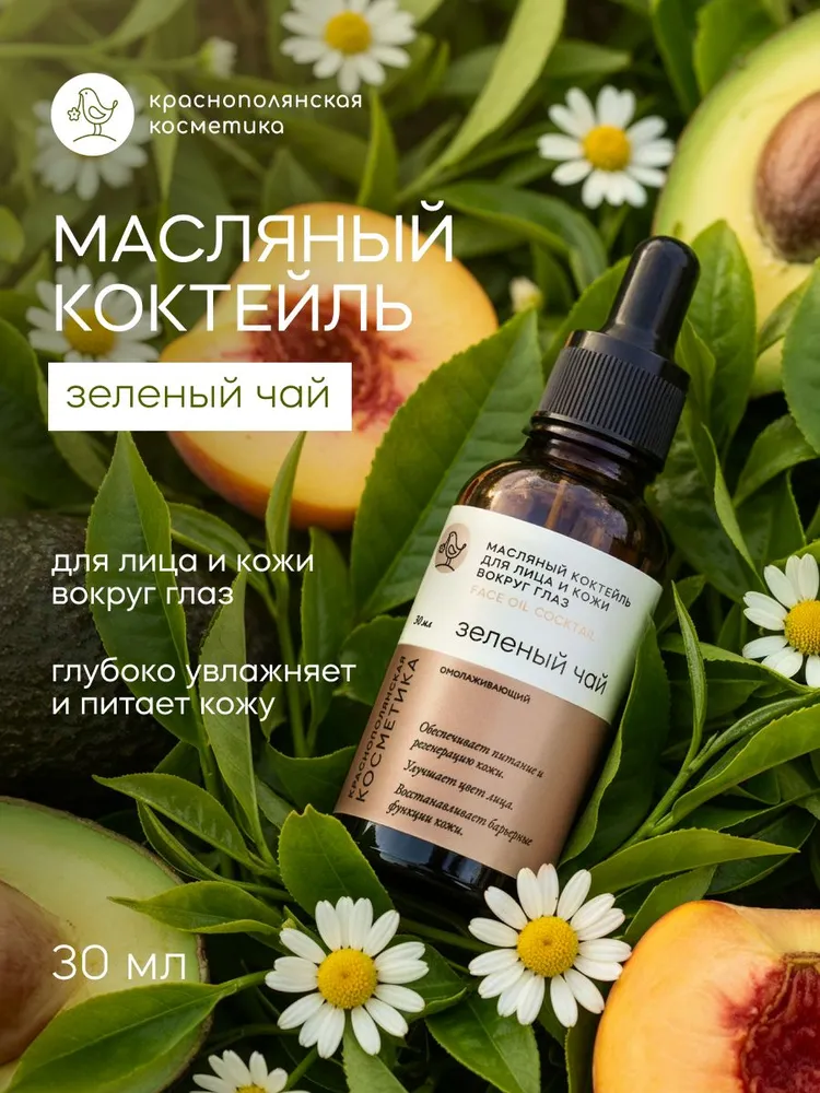 Масло Краснополянская косметика Зеленый чай 30 мл - фото 1