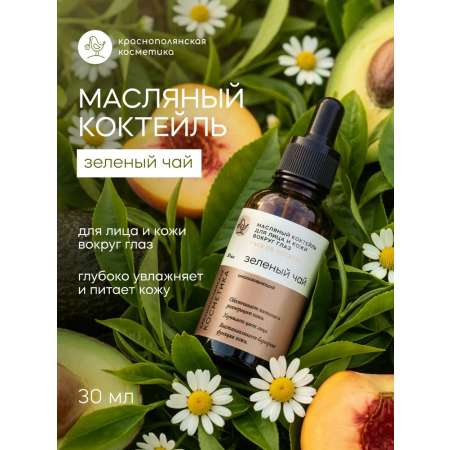 Масло Краснополянская косметика Зеленый чай 30 мл