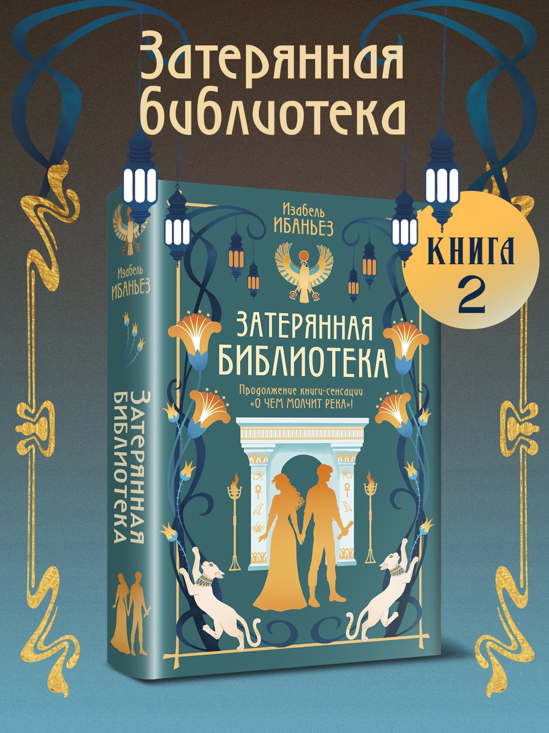 Книга Махаон Сенсация БукТок. Ибаньез И. О чем молчит река. Затерянная библиотека - фото 4