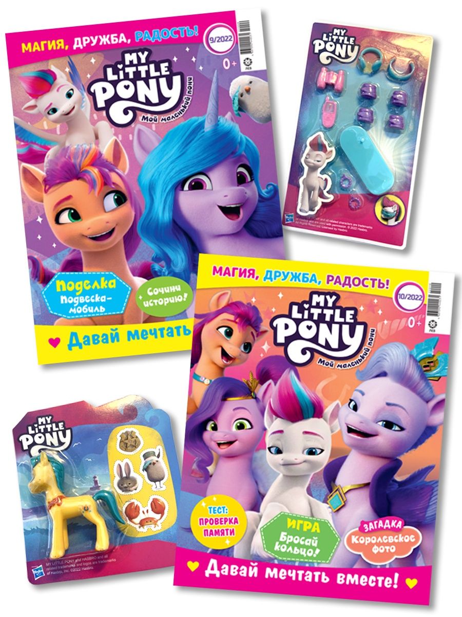 Журналы My Little Pony с вложениями. Мой маленький пони - фото 1