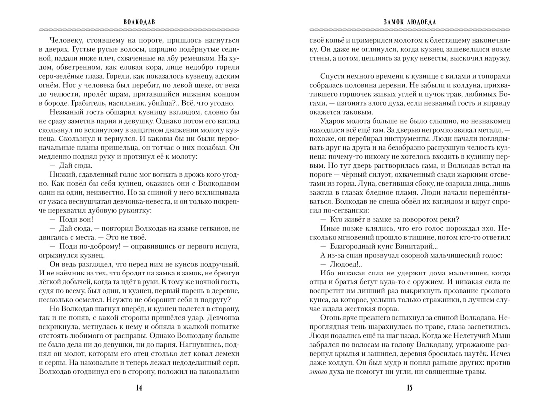 Книга АЗБУКА МирыМСемёновой. Семёнова М. Волкодав (К 30-летию первого издания) - фото 14