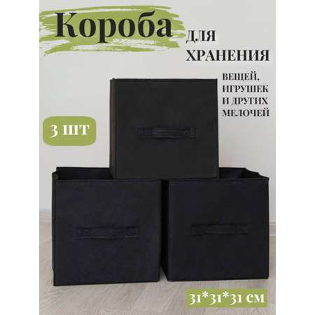 Коробки для хранения 3 шт Eve Store Korob-черный