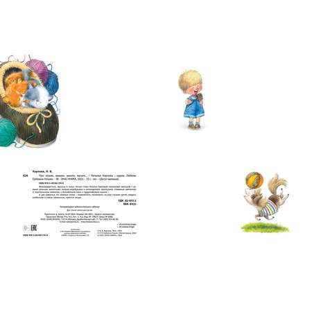 Книга ЭНАС-книга Про кошек, мышек, мишек, мушек...