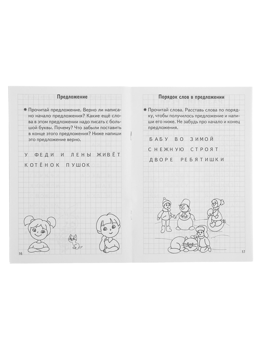 Рабочая тетрадь Литур Проверяем готовность ребенка к школе 1 часть 6-7 лет - фото 17