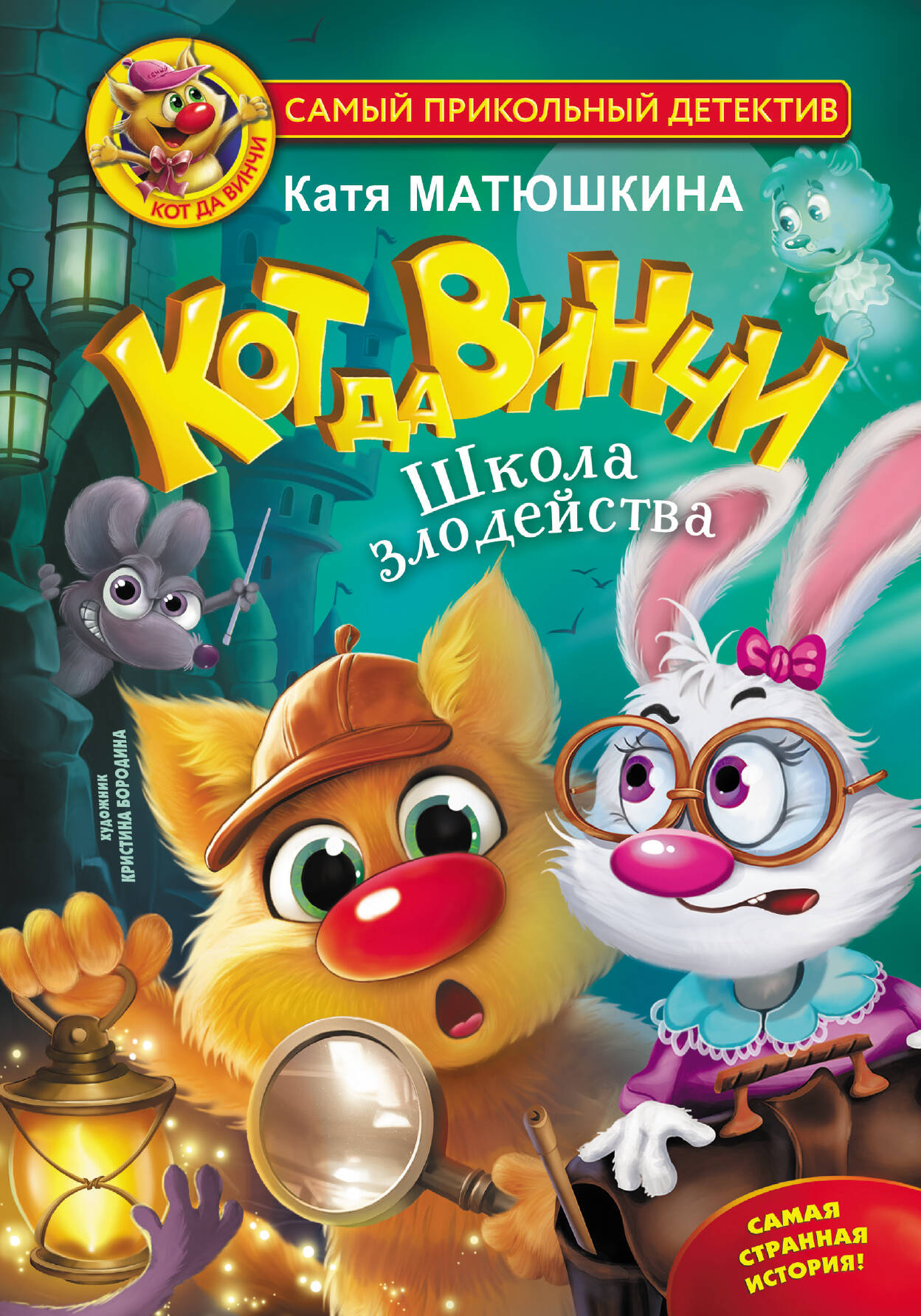 Книга АСТ Кот да Винчи Школа злодейства - фото 1