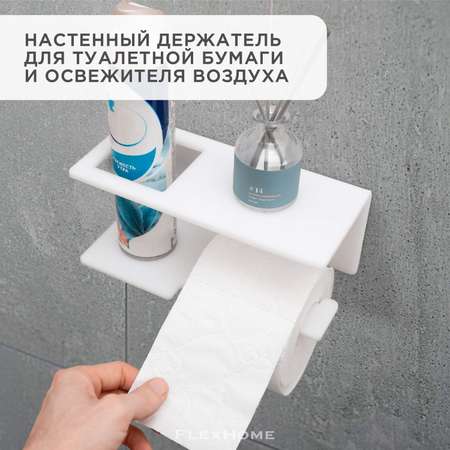 Держатель для туалетной бумаги FlexHome