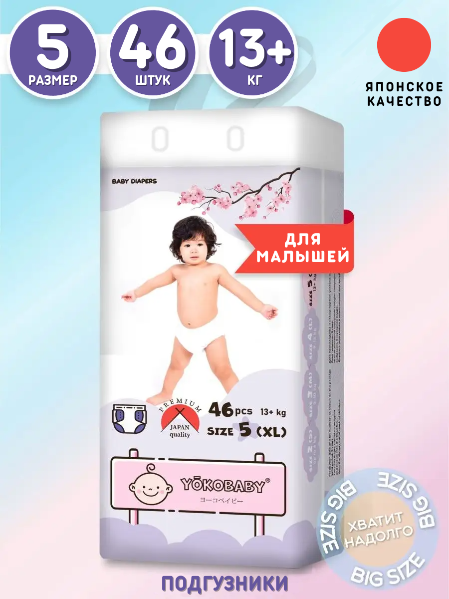 Подгузники YokoBaby XL (13+ кг) 46 шт. - фото 1