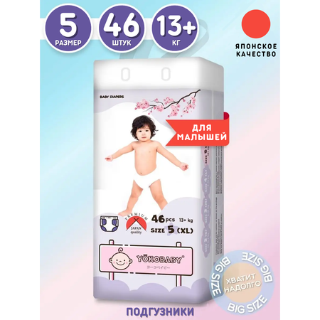 Подгузники YokoBaby XL (13+ кг) 46 шт.