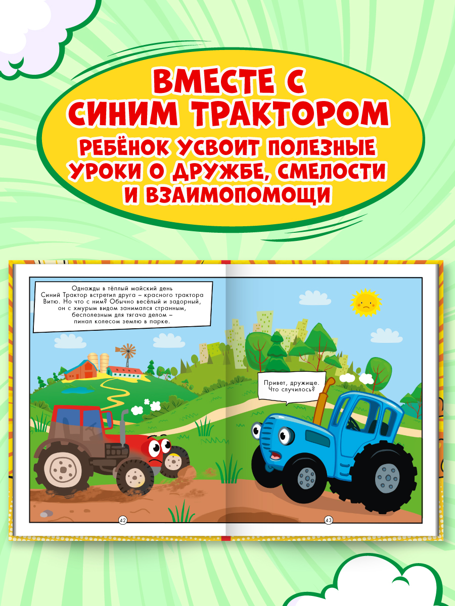 Книга Проф-Пресс для детей. Первый комикс. Весёлые приключения Синего Трактора. 64 стр. 17х22 см - фото 5