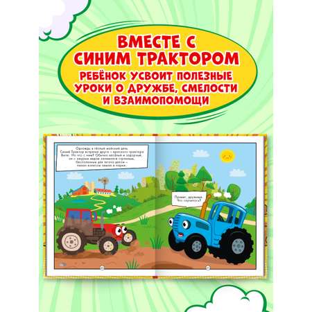 Книга Проф-Пресс для детей. Первый комикс. Весёлые приключения Синего Трактора. 64 стр. 17х22 см