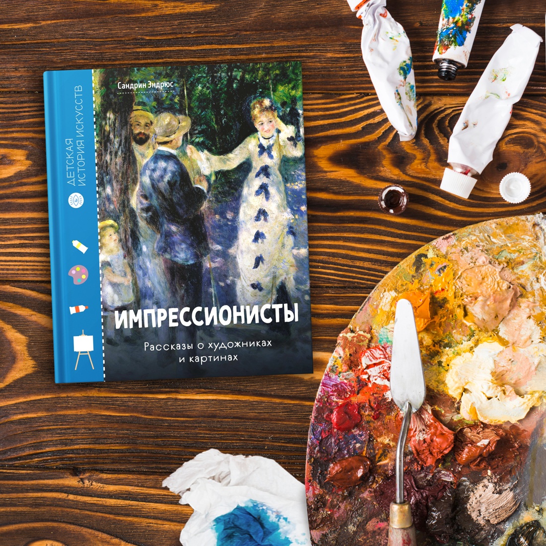 Книга Махаон Сандрин Эндрюс Импрессионисты Рассказы о художниках и картинах - фото 7