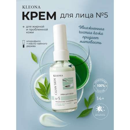Крем KLEONA для лица (бактерицидный) 50 мл