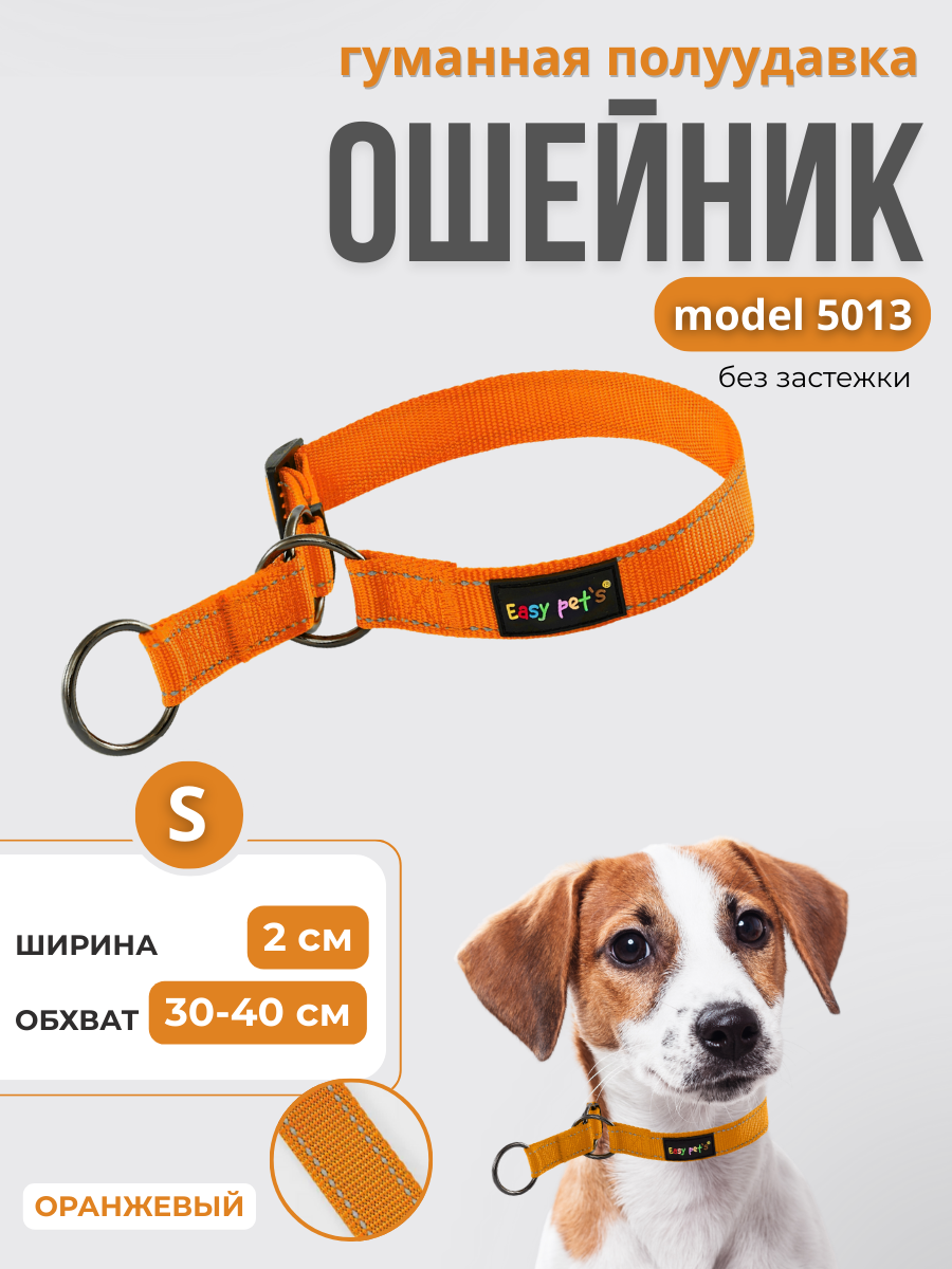 Ошейник для собак Easy Pets 5013 Half-choke collar оранжевый р-р S 30-40см - фото 1