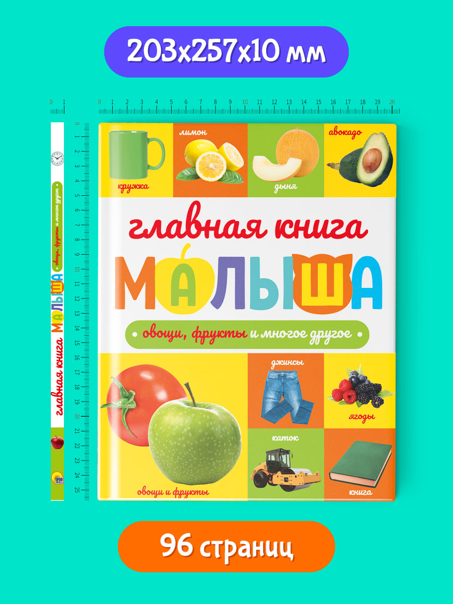 Книга Проф-Пресс Главная книга малыша. Овощи фрукты и многое другое - фото 3