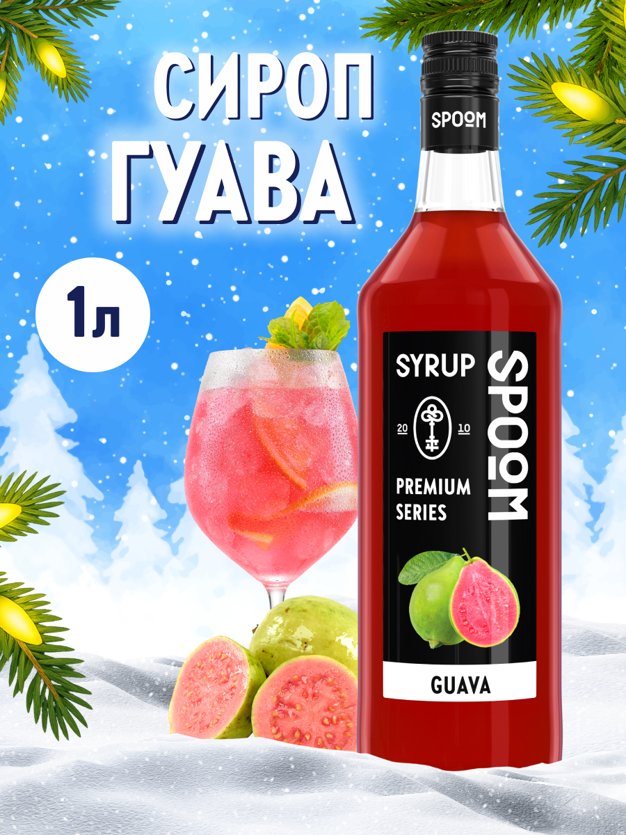 Сироп SPOOM Гуава 1л для кофе коктейлей и десертов - фото 1