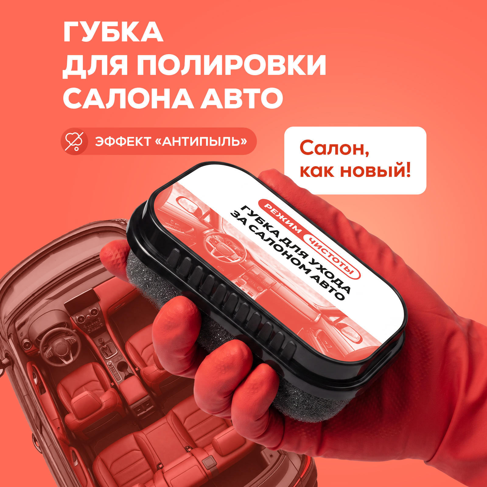 Губка полировальная Режим Чистоты для панели салона автомобиля - фото 1