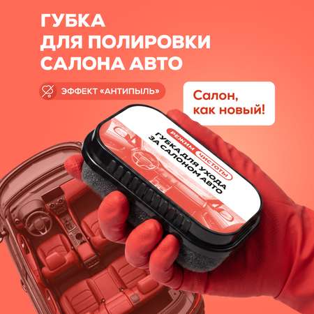 Губка полировальная Режим Чистоты для панели салона автомобиля