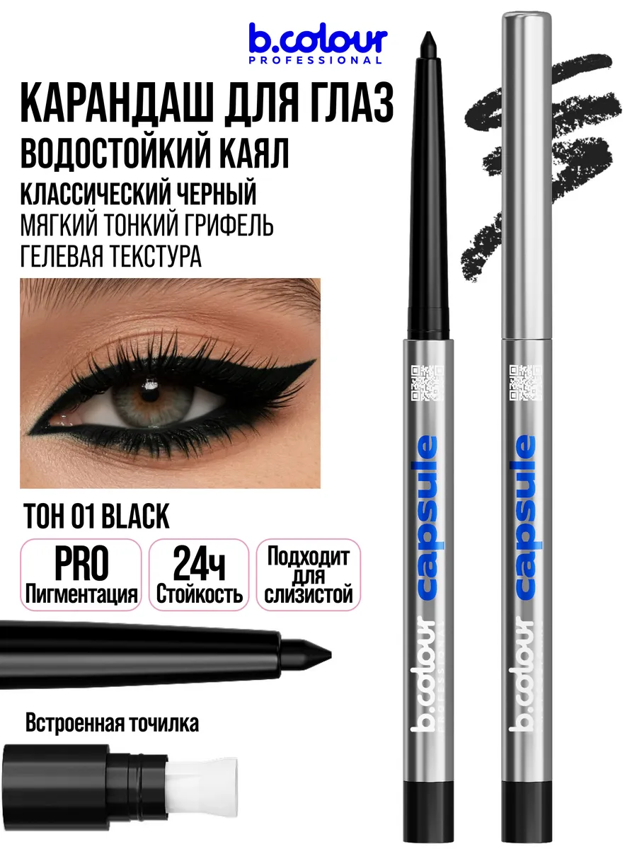 Косметические карандаши B.COLOUR PROFESSIONAL черный водостойкий каял CAPSULE 01 Black - фото 18