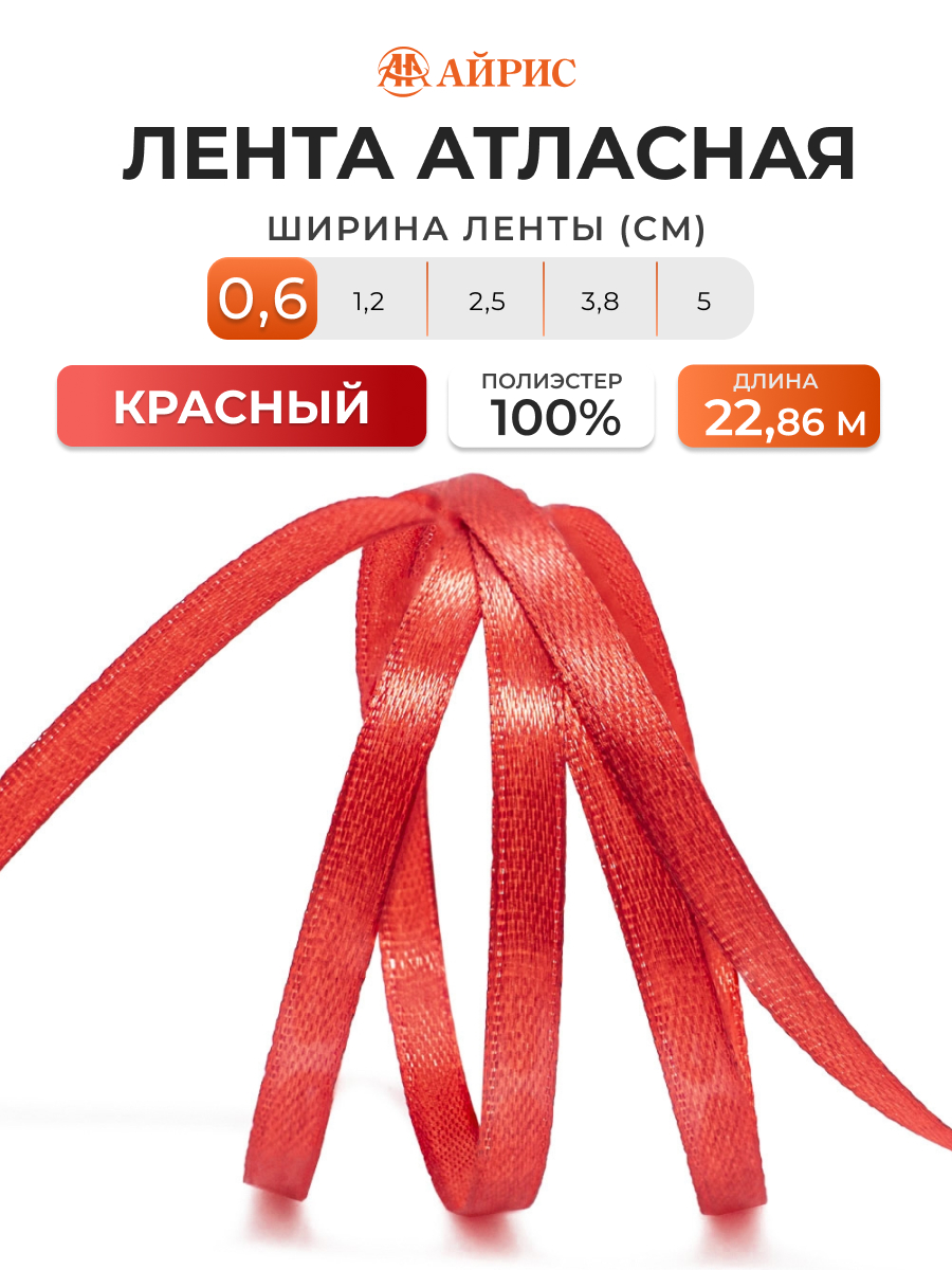 Лента Айрис атласная упаковочная флористическая 6 мм 22.86 м 026 красный - фото 1