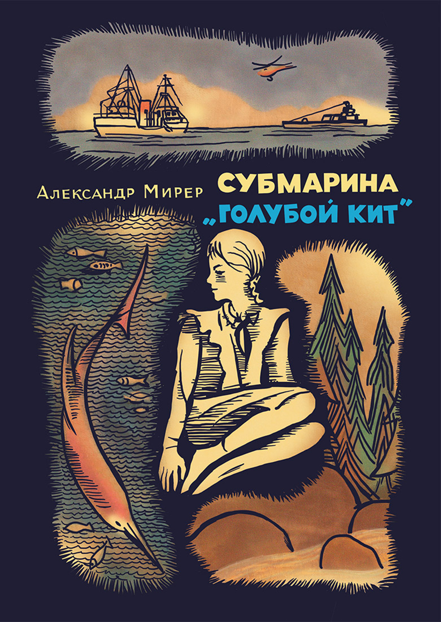 Книга Издательство Речь Субмарина Голубой кит - фото 1