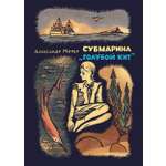 Книга Издательство Речь Субмарина Голубой кит