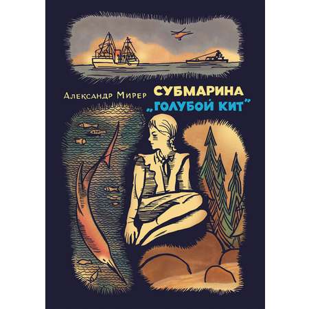 Книга Издательство Речь Субмарина Голубой кит