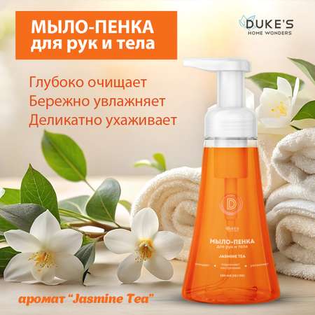 Мыло жидкое Dukes Home Wonders 1 шт. 300 мл