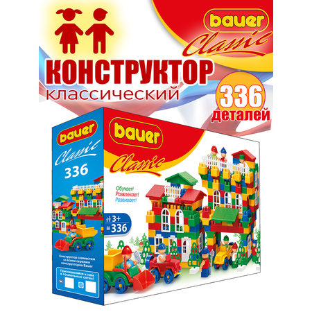 Конструктор BAUER Сlassic 336 дет.