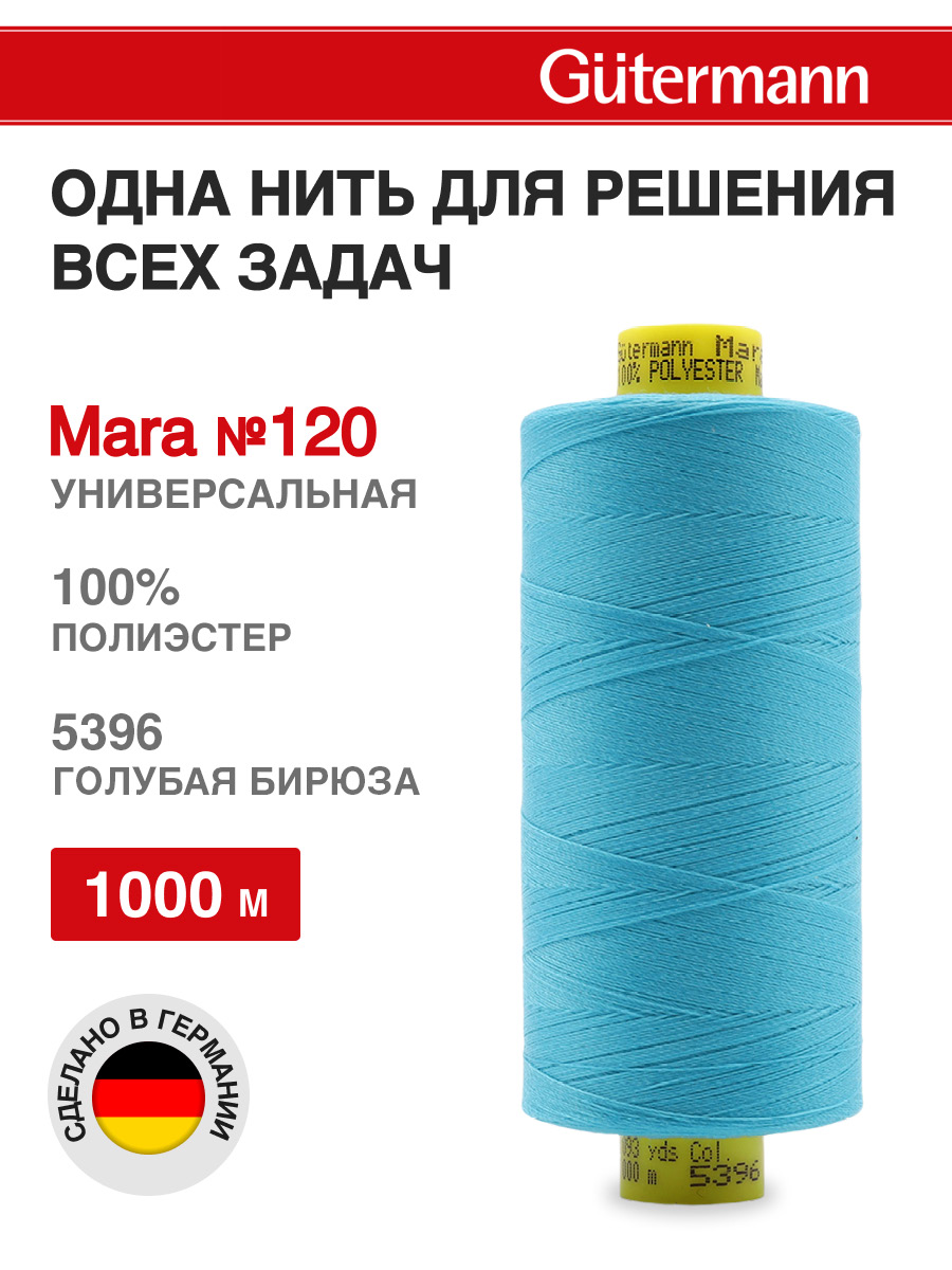 Нитки для оверлока Mara №120 Guttermann 1000м цвет 5396 - фото 1