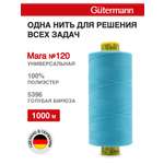 Нитки для оверлока Mara №120 Guttermann 1000м цвет 5396