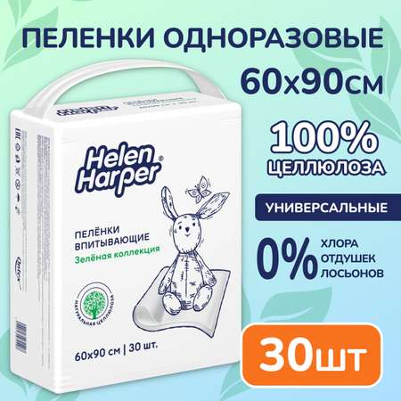 Пелёнки одноразовые Helen Harper 60х90 см 30 шт.