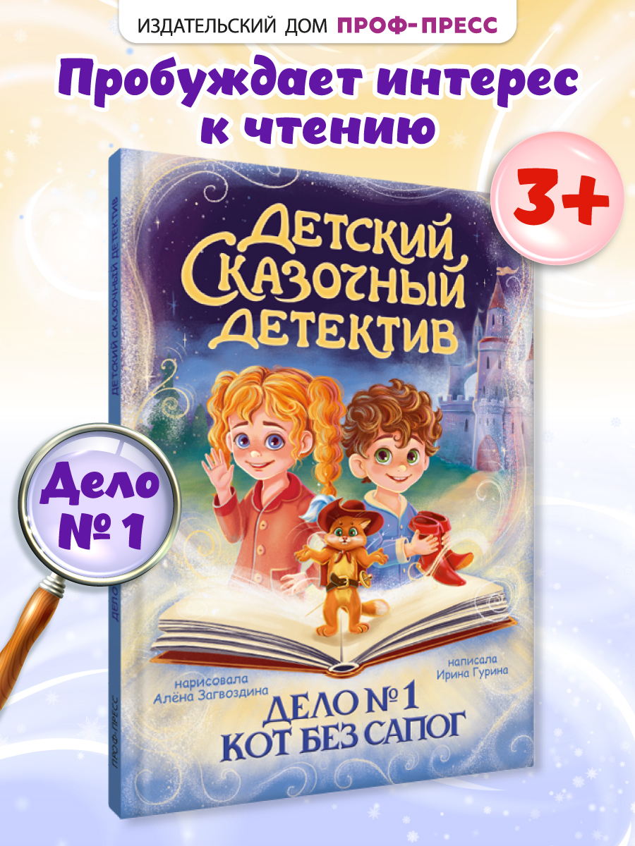 Книга Проф-Пресс детский сказочный детектив. Дело №1. Кот без сапог - фото 1