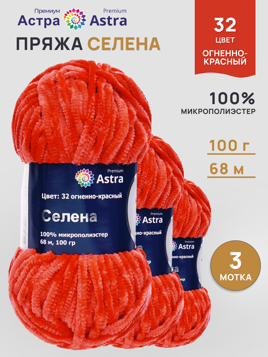 Пряжа для вязания Astra Premium селена мягкая микрополиэстер 100 гр 68 м 32 огненно-красный 3 мотка - фото 1