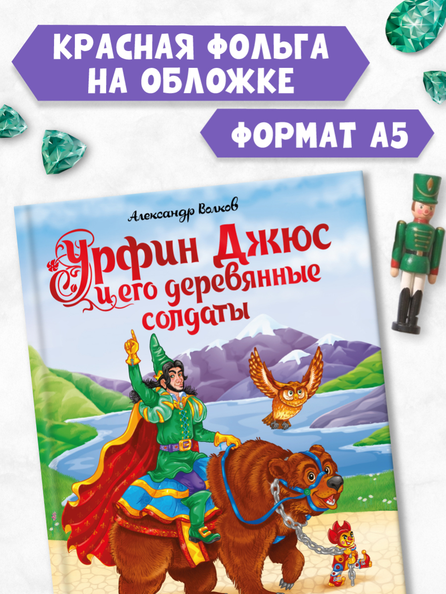 Книга Проф-Пресс Волков Урфин Джюс и его деревянные солдаты - фото 2