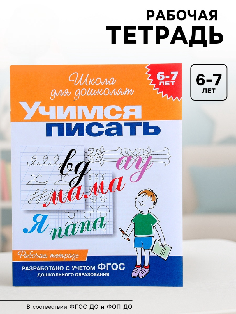 Школа для дошколят Росмэн Учимся писать 6-7 лет - фото 7