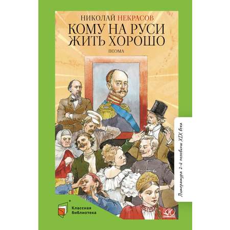 Книга ДЮК Кому на Руси жить хорошо. Поэма. Некрасов Н.А.