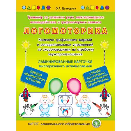 Книга Школьная Книга ЛогоМоторика Тренажёр по развитию речи Речедвигательные упражнения