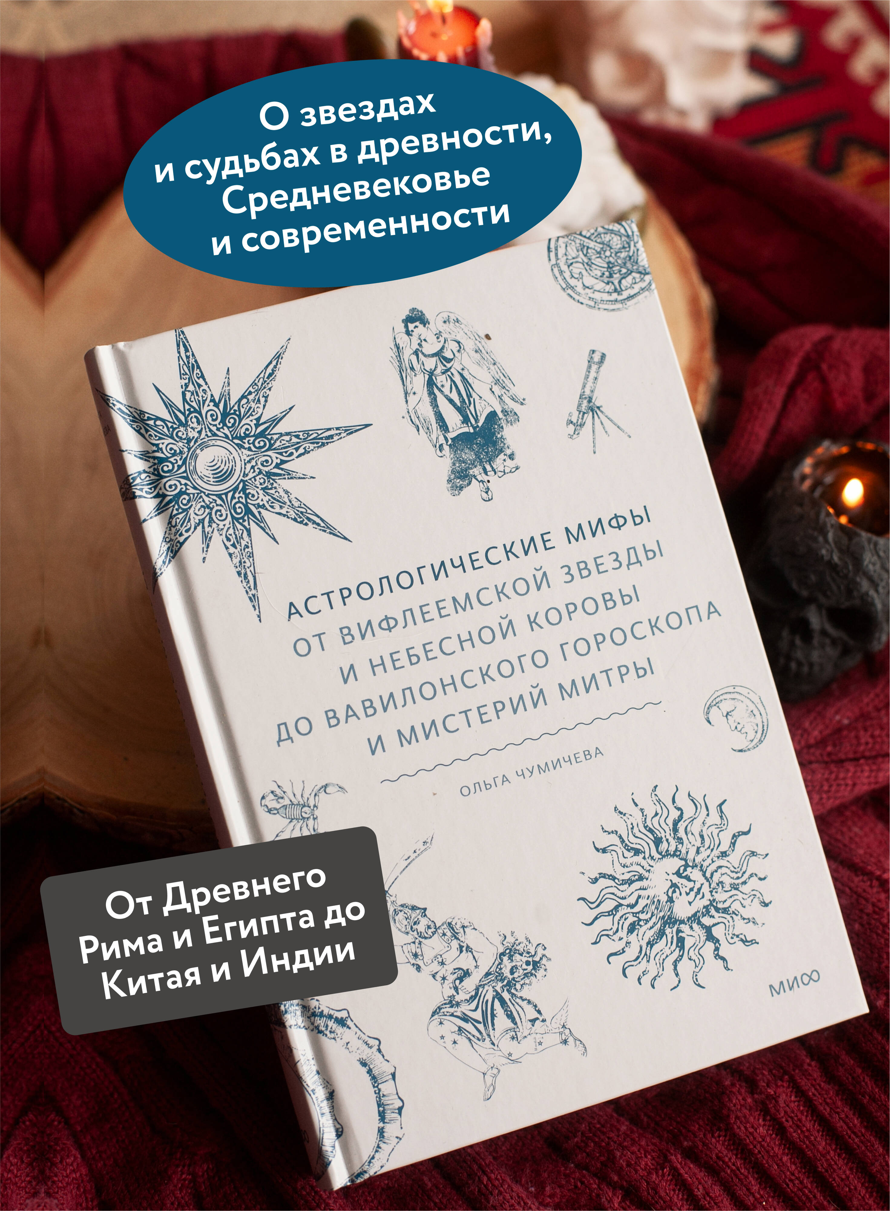 Книга МИФ Астрологические мифы - фото 3